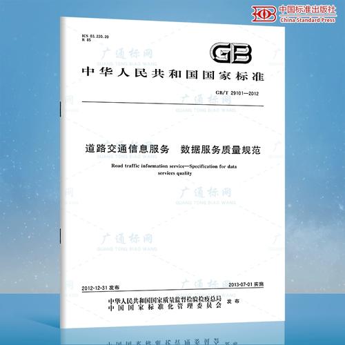 2012道路交通信息服务 数据服务质量规范 国家标准规范