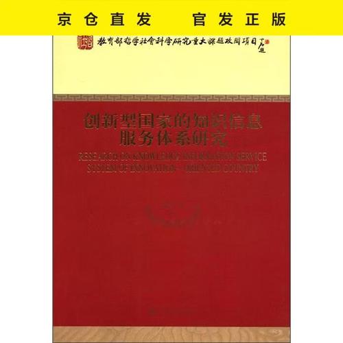 课题攻关项目:创新型国家的知识信息服务体系研究9787514108835胡昌平