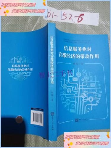 信息服务业对首都经济的带动作用