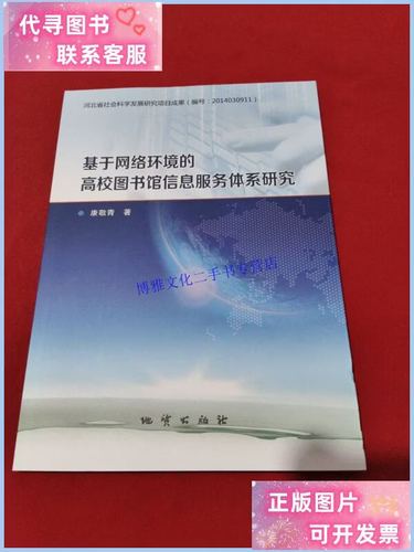 基于网络环境的高校图书馆信息服务体系研究 地质出