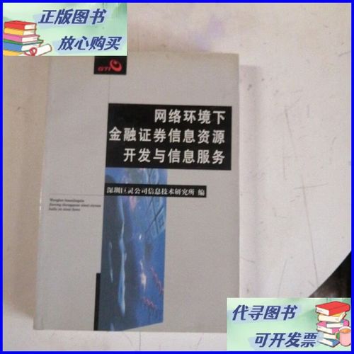 网络环境下金融证券信息资源开发与信息服务 南开大