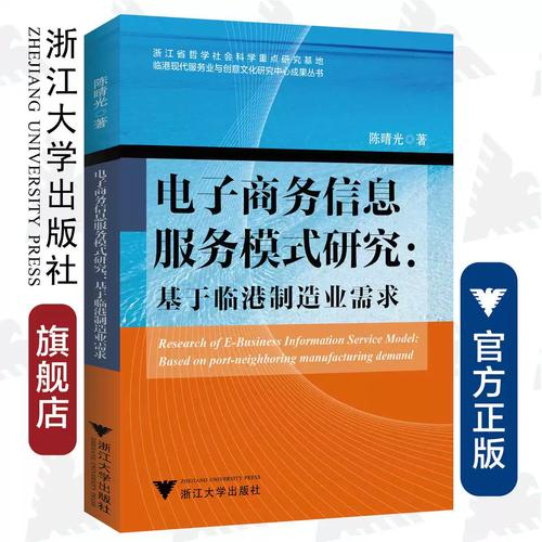 电子商务信息服务模式研究:基于临港制造业需求/陈晴光/浙江大学出版