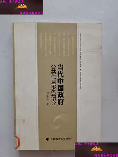当代中国政府公共信息服务研究