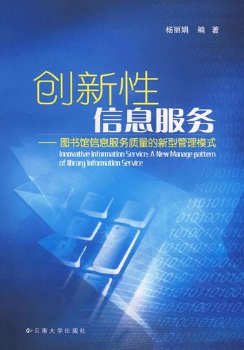 图书馆信息服务质量的新型管理模式杨丽娟大学出版社