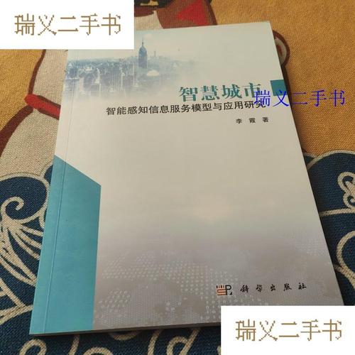 智慧城市智能感知信息服务模型与应用研究 李霞