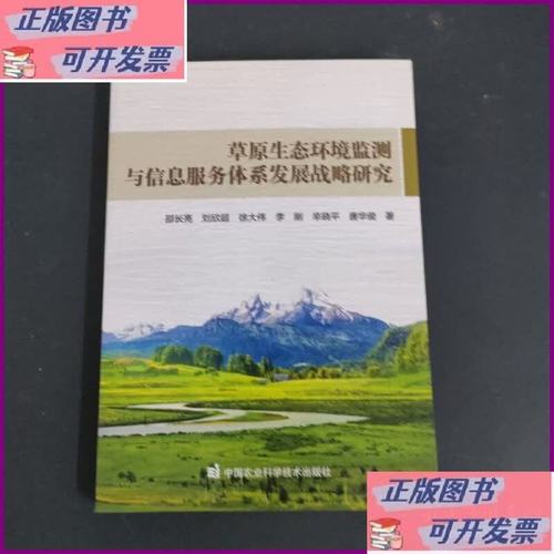 草原生态环境监测与信息服务体系发展战略研究 中国