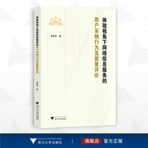 体验视角下网络信息服务的用户采纳行为及质量评价
