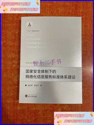 国家安全体制下的网络化信息服务标准体系建设