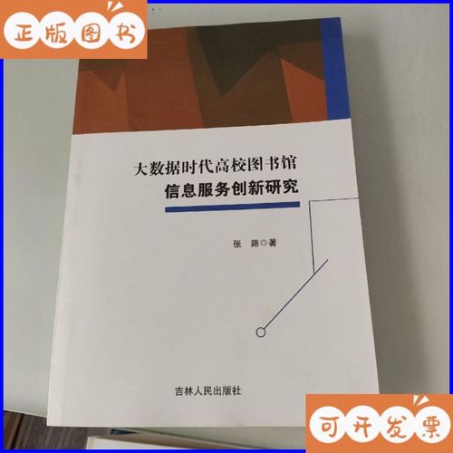 大数据时代高校图书馆信息服务创新研究 吉林人民