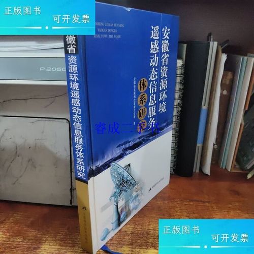 安徽省资源环境遥感动态信息服务体系研究 安徽省发展和