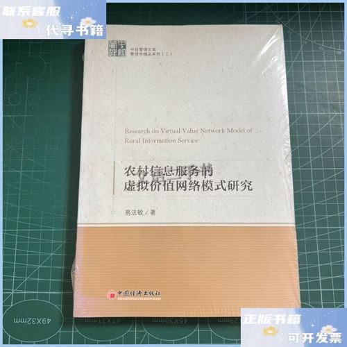 【二手9成新】农村信息服务的虚拟价值网络模式研究［未拆封］