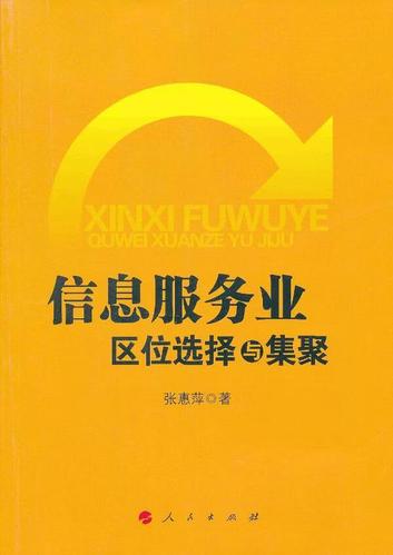 信息服务业区位选择与集聚张惠萍人民出版社9787010115993 经济书籍