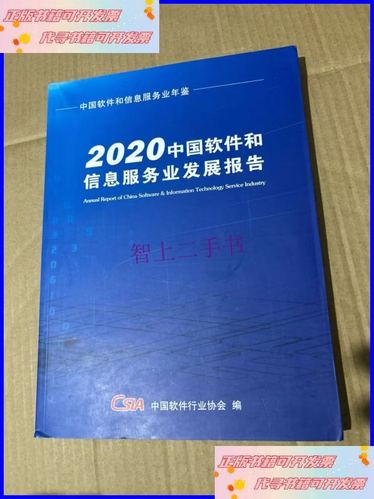 2020中国软件和信息服务业发展报告