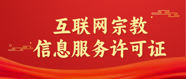 互联网宗教信息服务许可证申请指南 - 