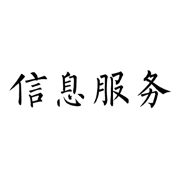 信息服务