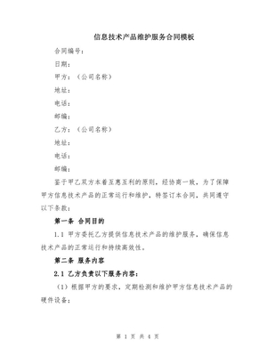 信息技术产品维护服务合同模板