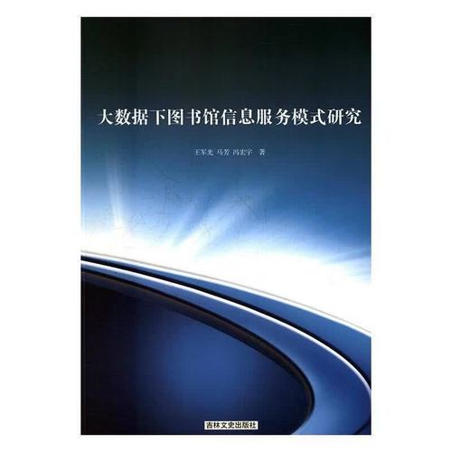 大数据下图书馆信息服务模式研究王军光吉林文史出版社9787547236031