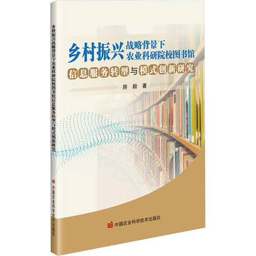 乡村振兴战略背景下农业科研院校图书馆信息服务转型与模式创新研究