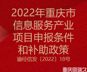 2022年重庆市信息服务产业项目申报条件和补助政策
