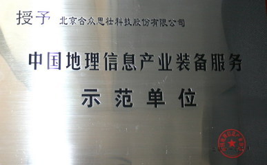 合众思壮被评为2011年中国地理信息产业装备服务示范单位[图]-合众思壮新闻资讯